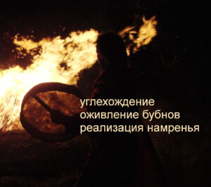 углехождение, время перехода, реализация намерения Движение "Время перехода"