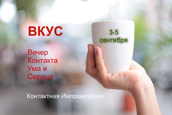 ВКУС3-5 Контактная Импровизация
