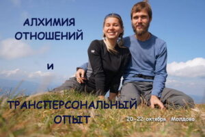 Алхимия отношений 33