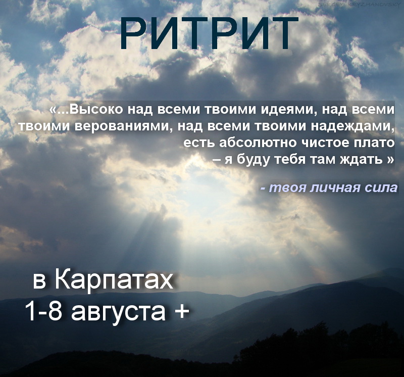 Последний Ритрит лета 2011