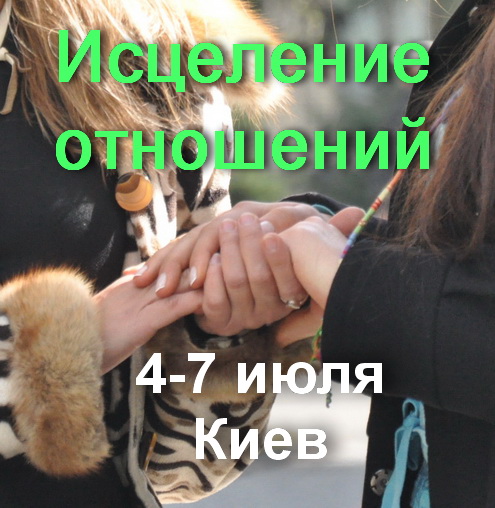 Исцеление Отношений