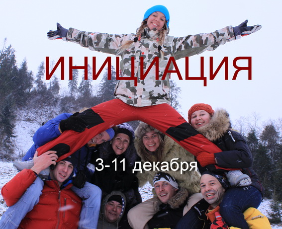 ИНИЦИАЦИЯ: путь мужчины и женщины Карпаты, 3-11 декабря 2011