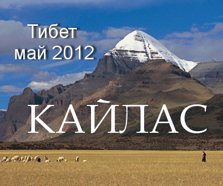 Духовный центр мироздания – ТИБЕТ май, 2012